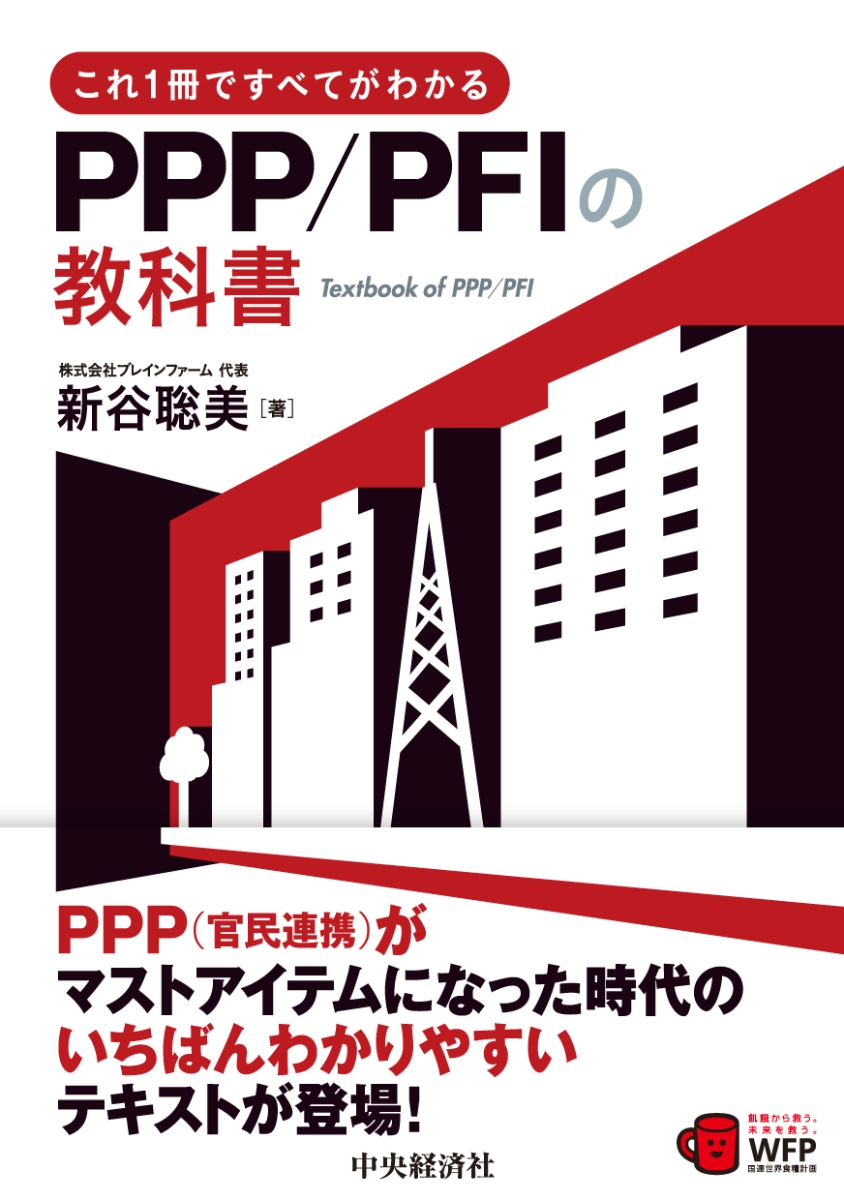 楽天ブックス: これ1冊ですべてがわかるPPP／PFIの教科書 - 新谷 聡美