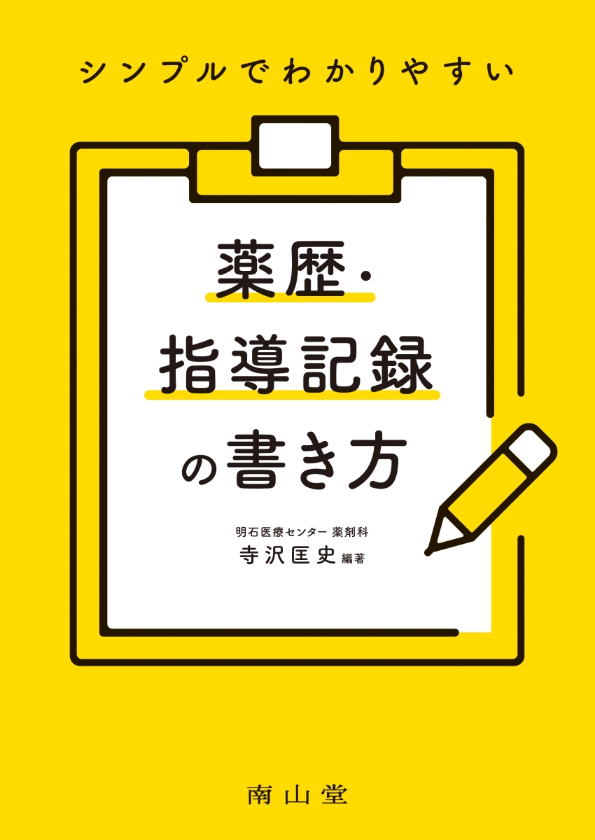 楽天ブックス: シンプルでわかりやすい 薬歴・指導記録の書き方 - 寺沢