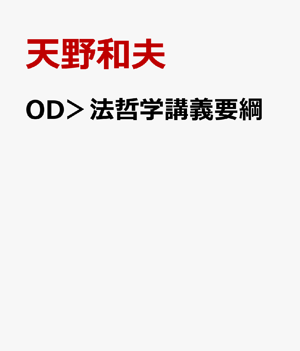 楽天ブックス: OD＞法哲学講義要綱 - 天野和夫 - 9784641916616 : 本