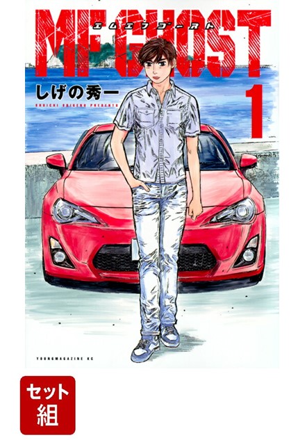 MFゴースト　全23巻セット MFゴースト 全巻セット（全23巻） | 八文字屋OnlineStore
