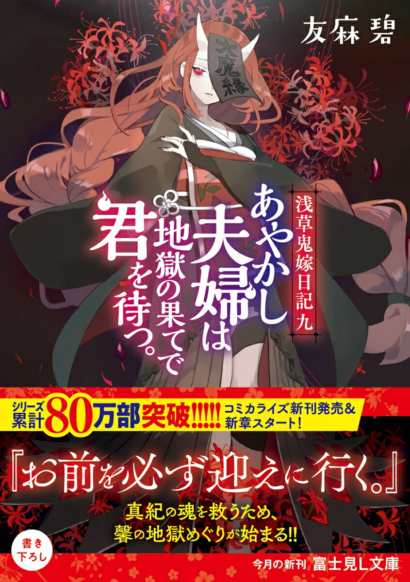 楽天ブックス 浅草鬼嫁日記 九 あやかし夫婦は地獄の果てで君を待つ 9 友麻碧 本