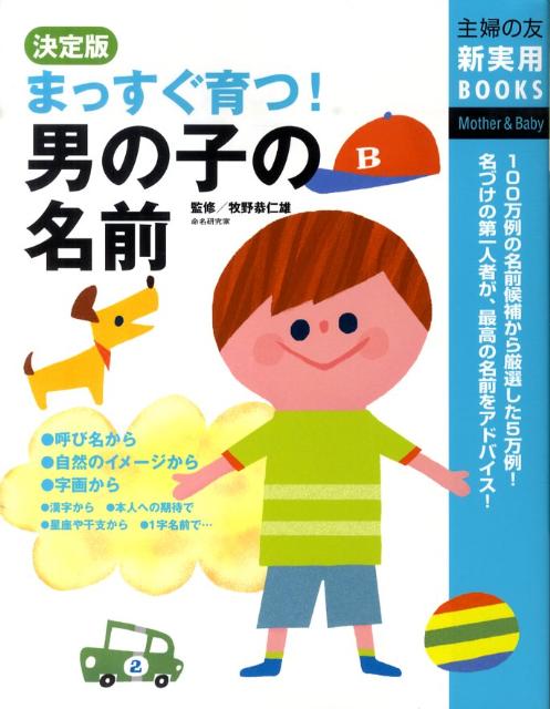 楽天ブックス まっすぐ育つ 男の子の名前 決定版 主婦の友社 本