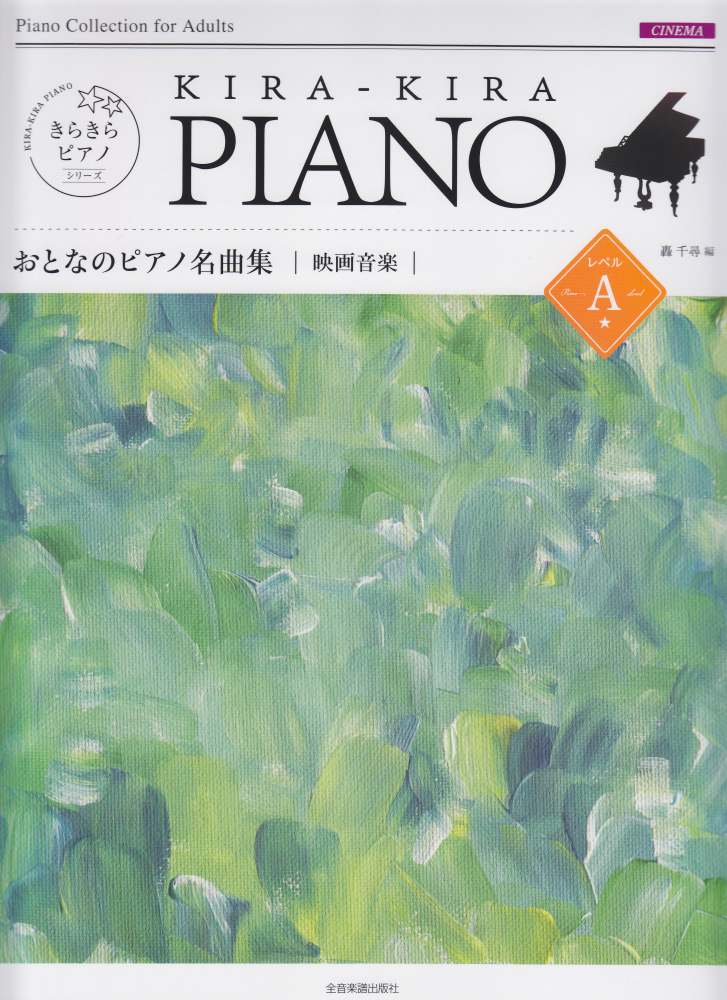 楽天ブックス きらきらピアノ おとなのピアノ名曲集 映画音楽 レベルa 轟 千尋 本