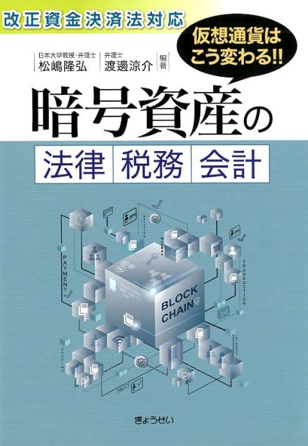 楽天ブックス: 暗号資産の法律・税務・会計 - 改正資金決済法