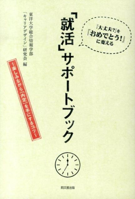 「就活」サポートブック『大丈夫？』を『おめでとう！』に変える[東洋大学総合情報学部「キャリアデザイン」]