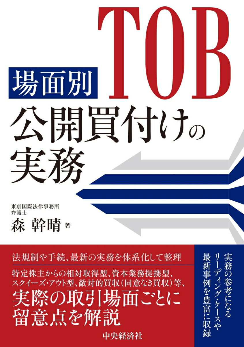 楽天ブックス: 場面別 公開買付けの実務 - 森 幹晴 - 9784502476617 : 本