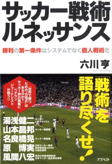 楽天ブックス サッカー戦術ルネッサンス 勝利の第一条件はシステムでなく個人戦術だ 六川亨 本