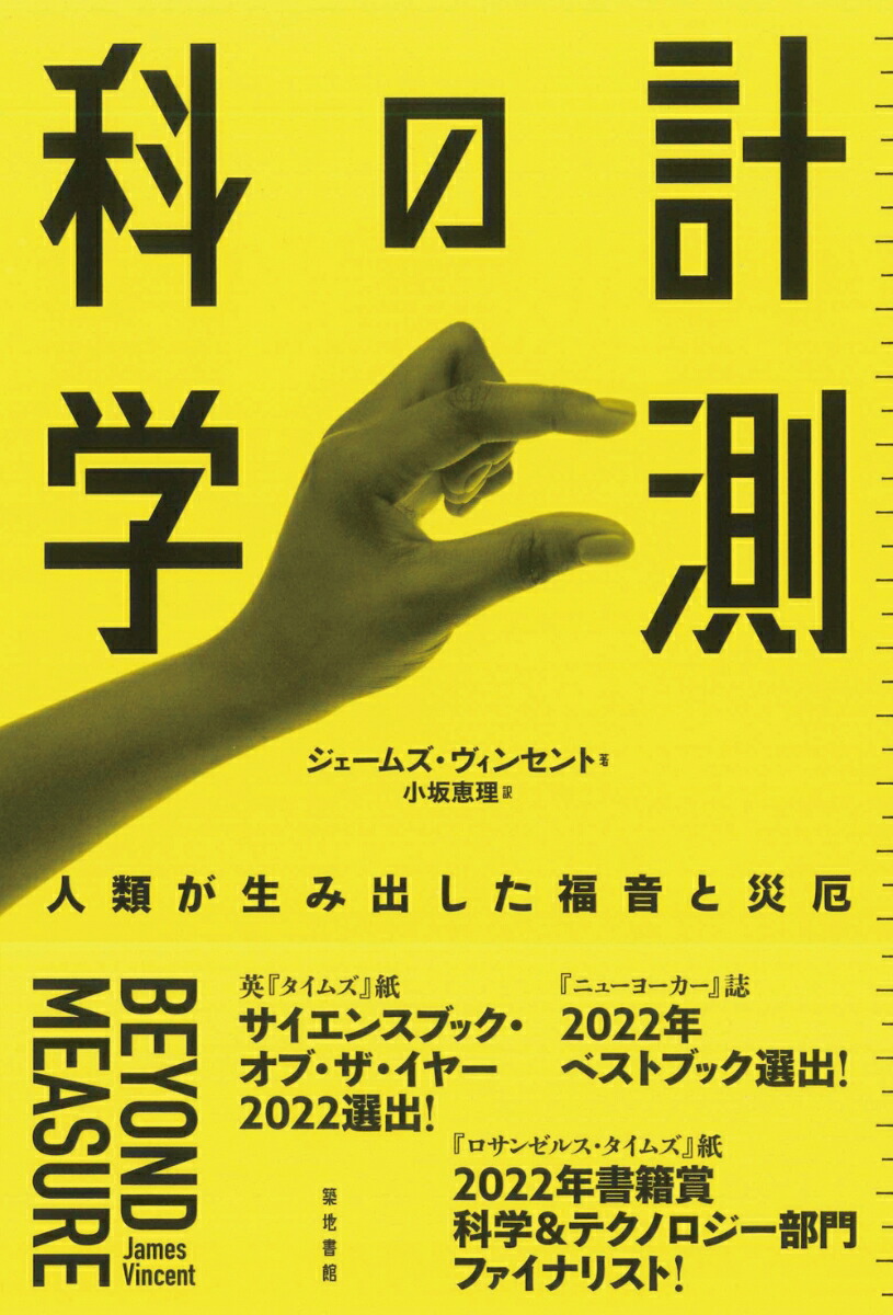 楽天ブックス: 計測の科学 - 人類が生み出した福音と災厄 - ジェームズ 