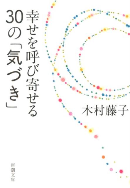 楽天ブックス 幸せを呼び寄せる30の 気づき 木村藤子 本