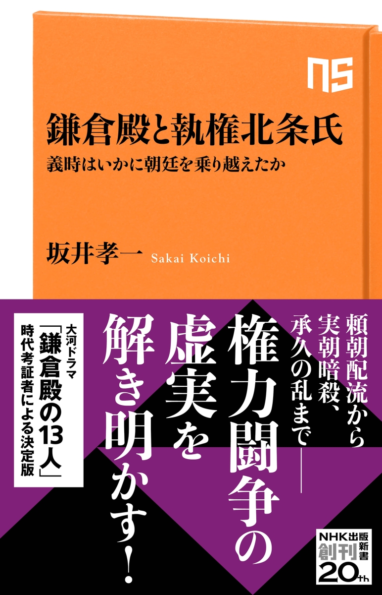 楽天ブックス 鎌倉殿と執権北条氏 義時はいかに朝廷を乗り越えたか 坂井 孝一 本