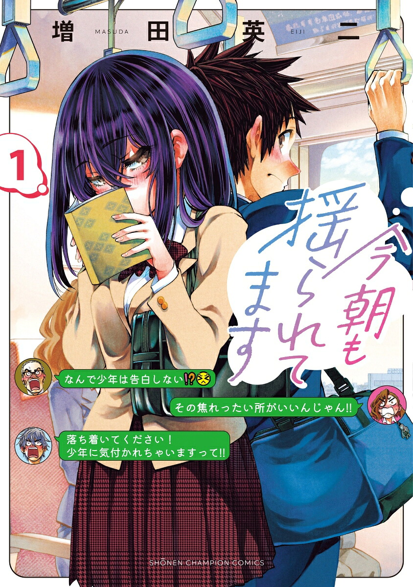 今朝も揺られてます 1巻表紙