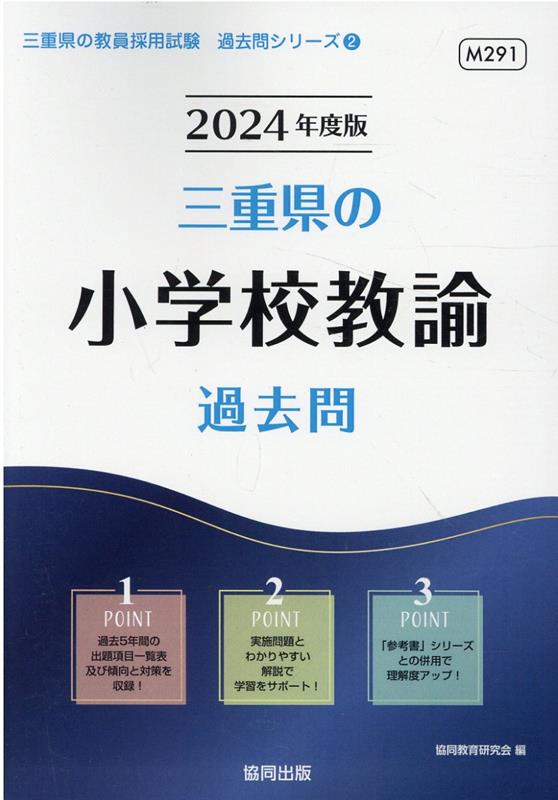 楽天ブックス: 三重県の小学校教諭過去問（2024年度版） - 協同教育