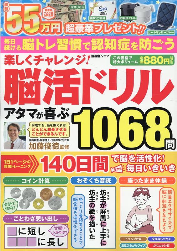 楽しくチャレンジ！脳活ドリルアタマが喜ぶ1068問（晋遊舎ムック）[晋遊舎]