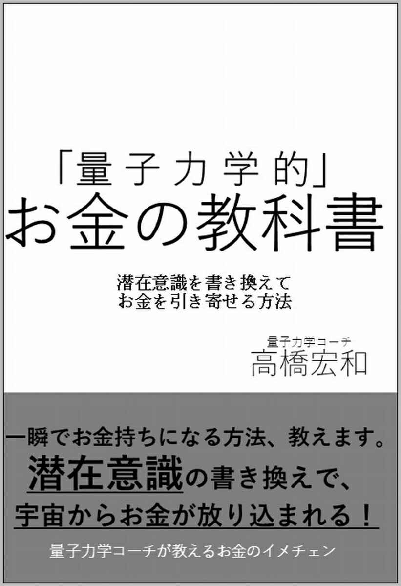 楽天ブックス 量子力学的 お金の教科書 潜在意識を書き換えてお金を引き寄せる方法 高橋宏和 本