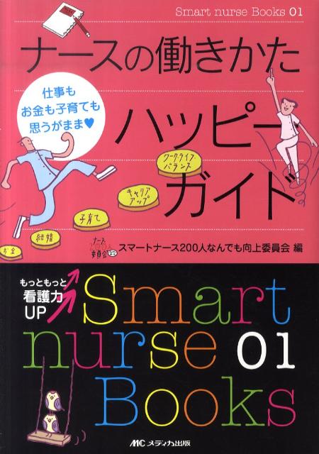 ナースの働きかたハッピーガイド　仕事もお金も子育ても思うがまま　（Ｓｍａｒｔ　ｎｕｒｓｅ　Ｂｏｏｋｓ）