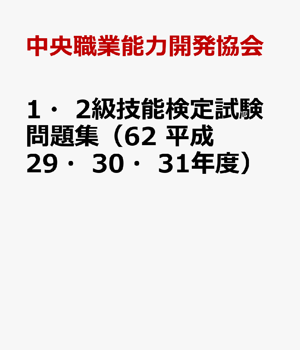 楽天ブックス 1 2級技能検定試験問題集 62 平成29 30 31年度 中央職業能力開発協会 本