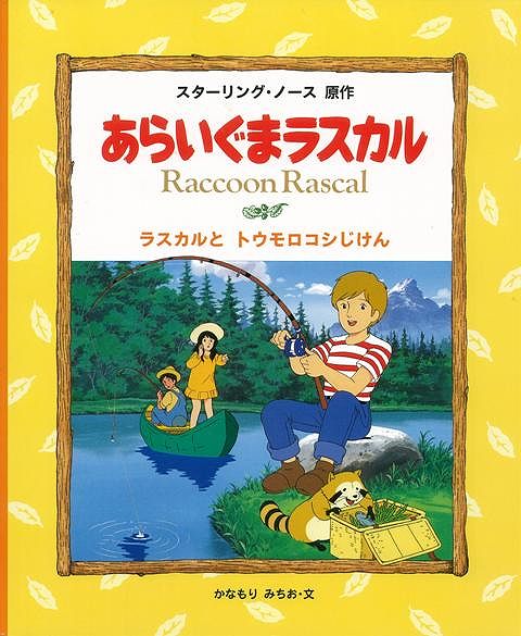 楽天ブックス バーゲン本 あらいぐまラスカル3 ラスカルとトウモロコシじけん スターリング ノース 本