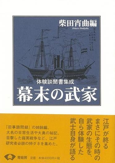 幕末の武家 新装版: 体験談聞書集成 | 柴田 宵曲 |本 | 通販