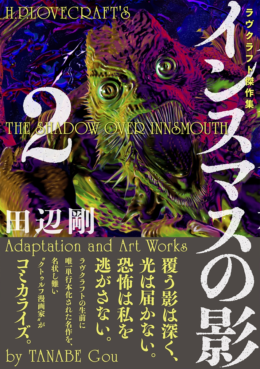 楽天ブックス インスマスの影 2 ラヴクラフト傑作集 田辺 剛 本