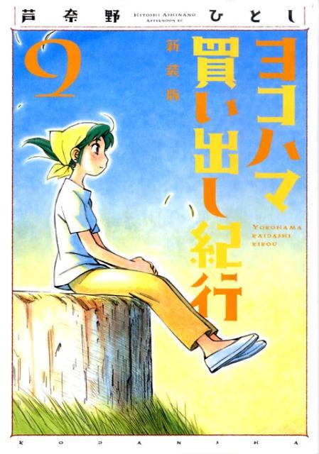 楽天ブックス: ヨコハマ買い出し紀行（9）新装版 - 芦奈野ひとし