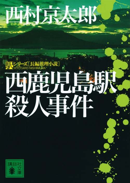 楽天ブックス: 西鹿児島駅殺人事件 - 西村 京太郎 - 9784065186619 : 本