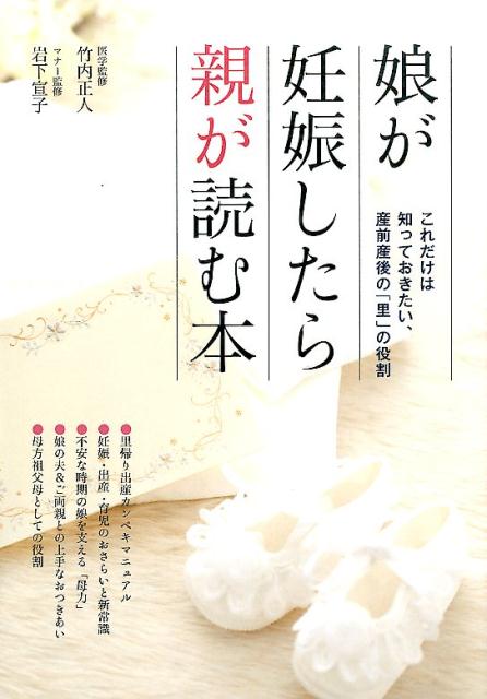 娘が妊娠したら親が読む本これだけは知っておきたい、産前産後の「里」の役割[竹内正人]