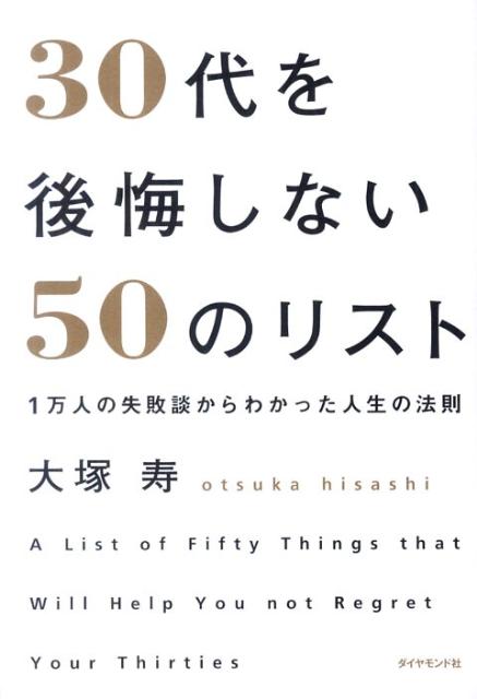 30代を後悔しない50のリスト　1万人の失敗談からわかった人生の法則