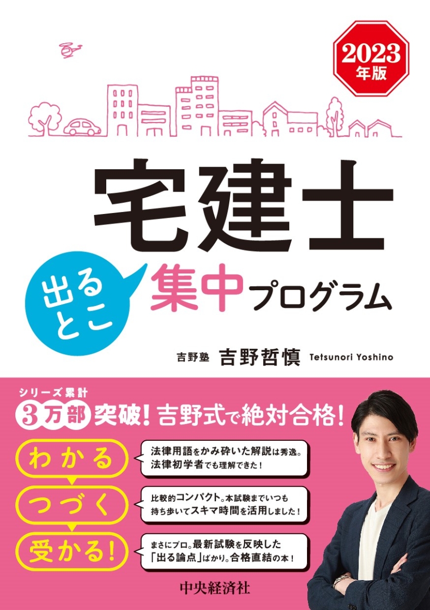 楽天ブックス: 宅建士出るとこ集中プログラム〈2023年版〉 - 吉野 哲慎