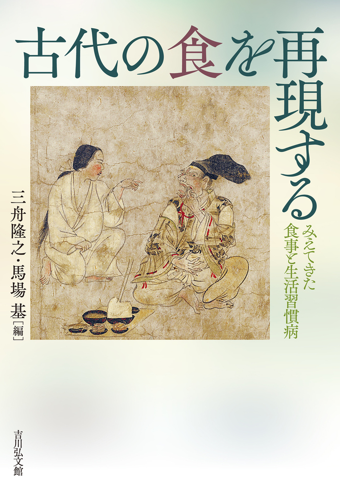 楽天ブックス: 古代の食を再現する - みえてきた食事と生活習慣病 - 三