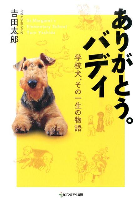 楽天ブックス ありがとう バディ 学校犬 その一生の物語 吉田 太郎 本