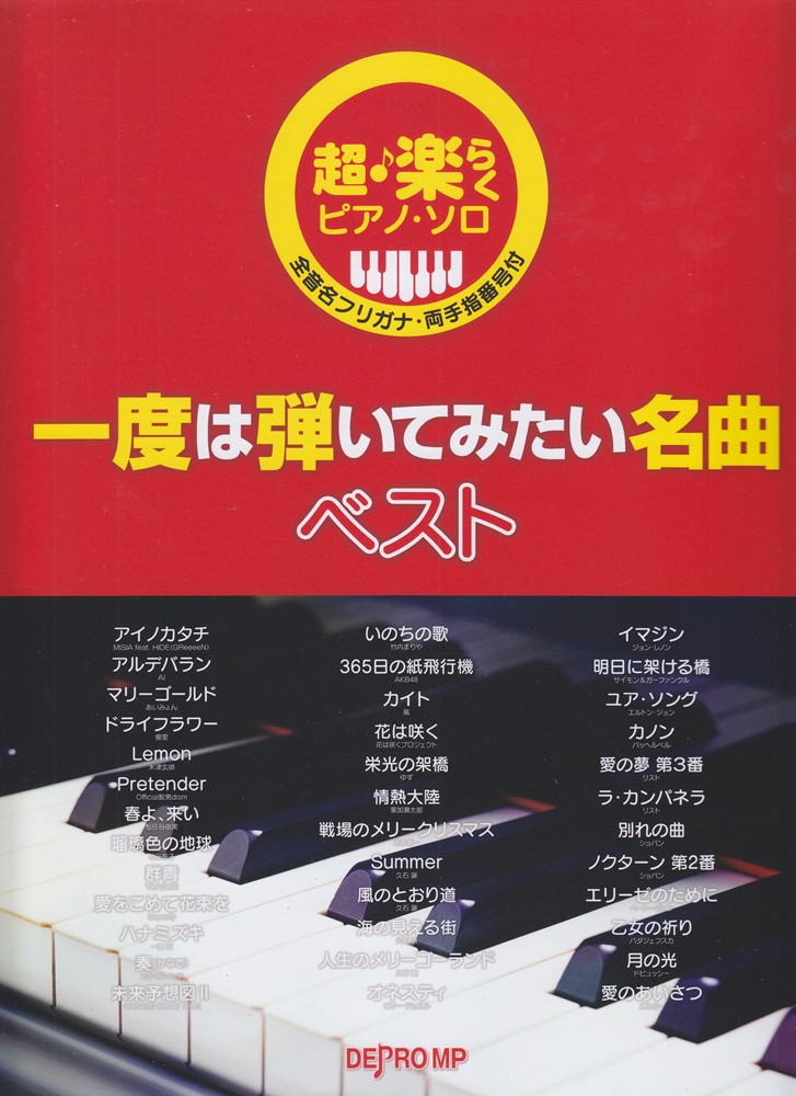 楽天ブックス 超 楽らくピアノ ソロ 一度は弾いてみたい名曲ベスト 本