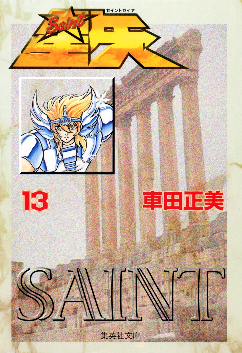 聖闘士星矢13（集英社文庫(コミック版)）[車田正美]