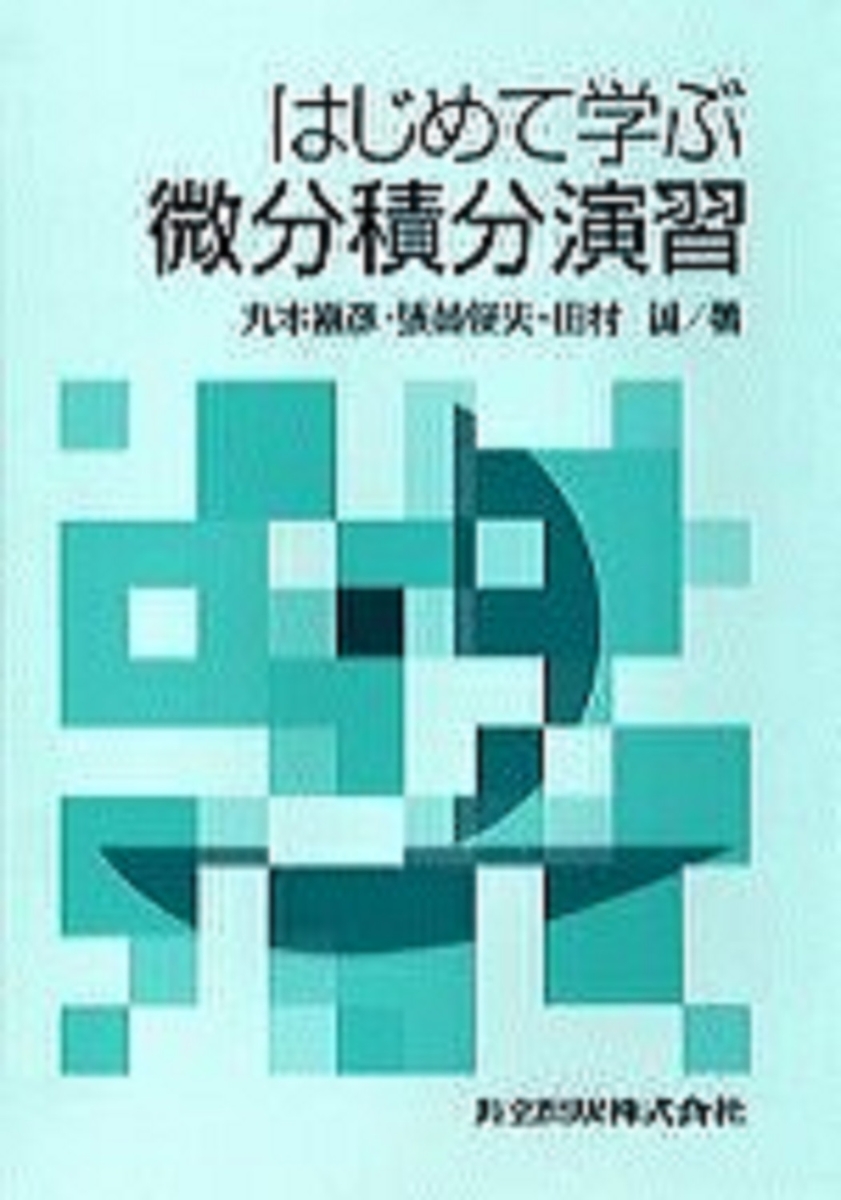 メール便送料無料対応可】 美品 例題と演習で学ぶ 微分積分学