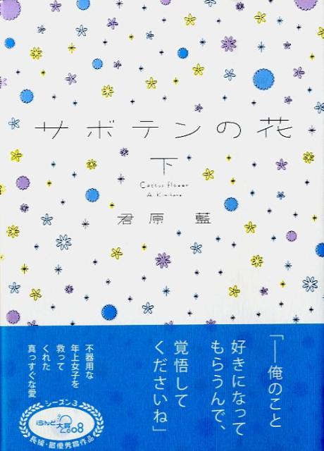 楽天ブックス サボテンの花 下 君原藍 本