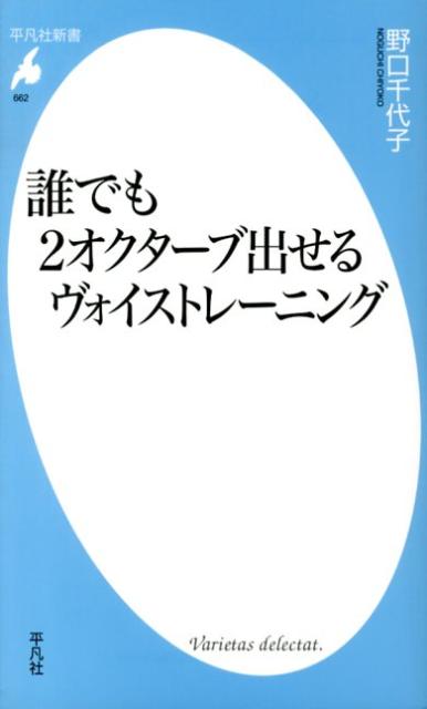 楽天ブックス: 誰でも2オクターブ出せるヴォイストレーニング - 野口