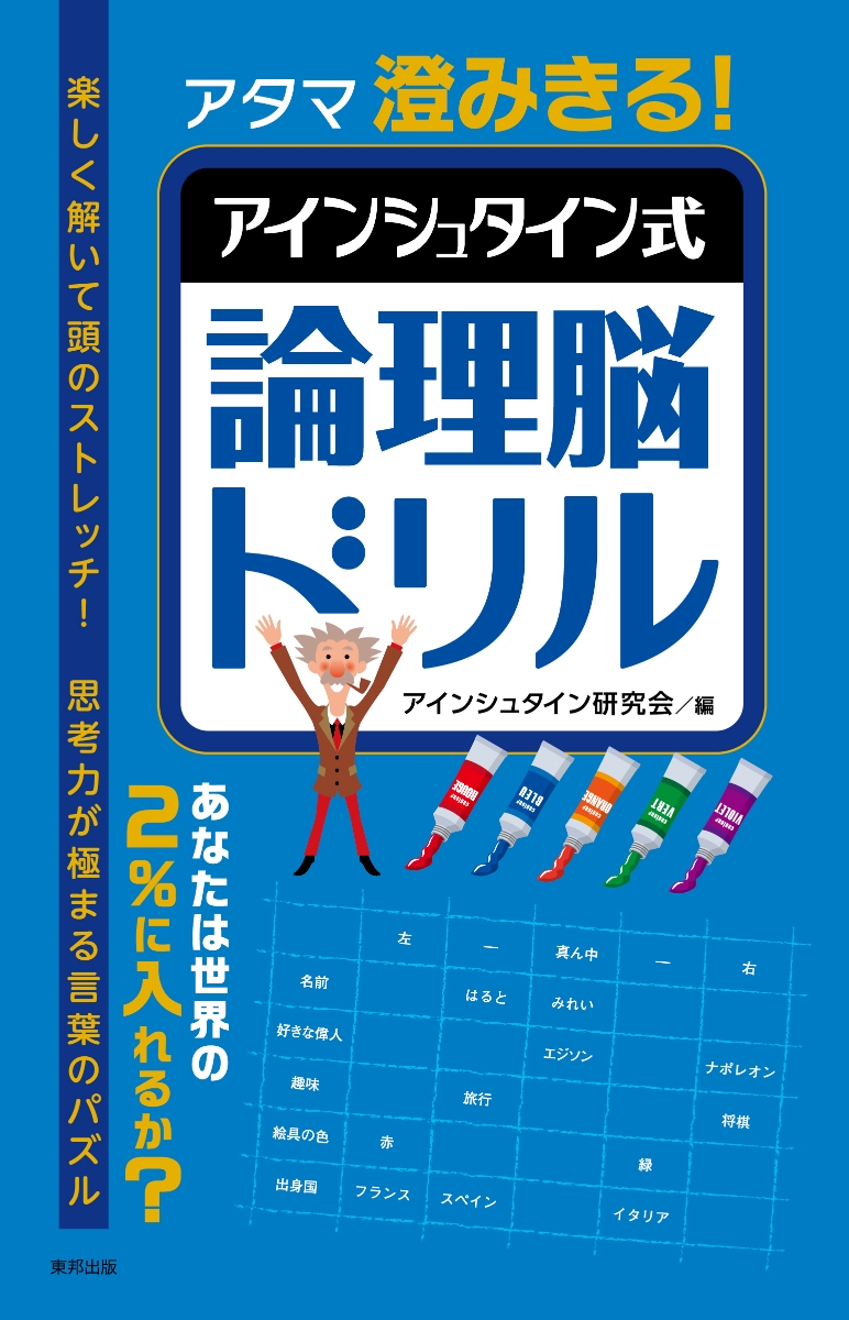 楽天ブックス アタマ澄みきる アインシュタイン式論理脳ドリル アインシュタイン研究会 本