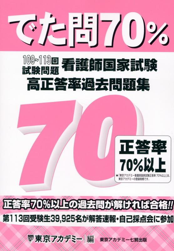 楽天ブックス: 看護師国家試験高正答率過去問題集 - でた問70％ 109～113回試験問題 - 東京アカデミー - 9784864556620 : 本