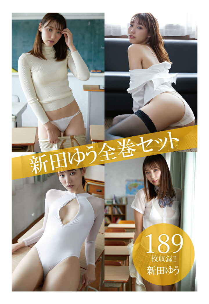 楽天ブックス: 【POD】新田ゆう全巻セット189枚収録!! 新田ゆう - 新