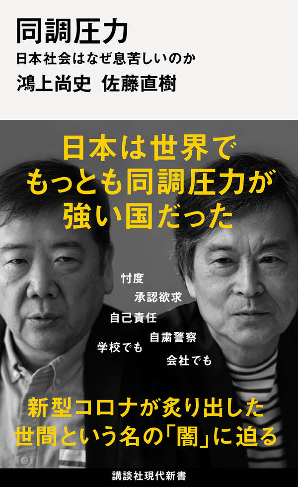 楽天ブックス: 同調圧力 日本社会はなぜ息苦しいのか - 鴻上 尚史