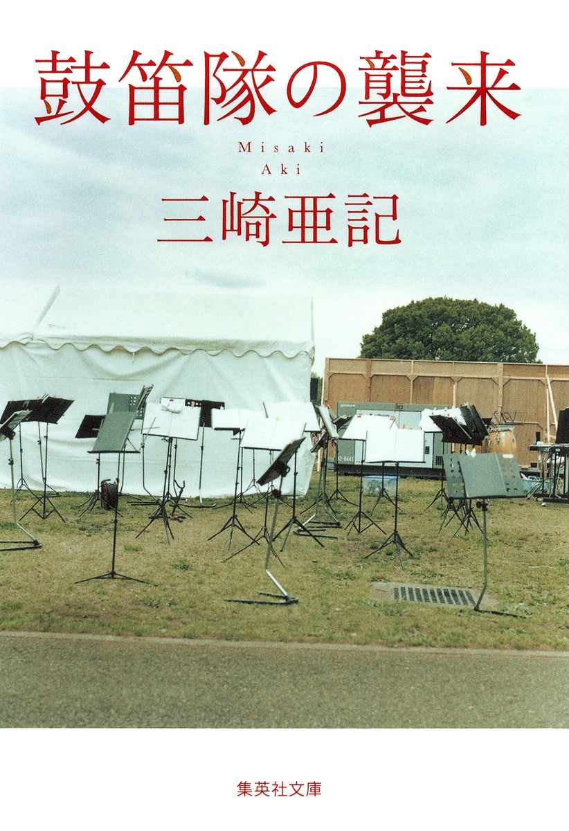 鼓笛隊の襲来（集英社文庫）[三崎亜記]