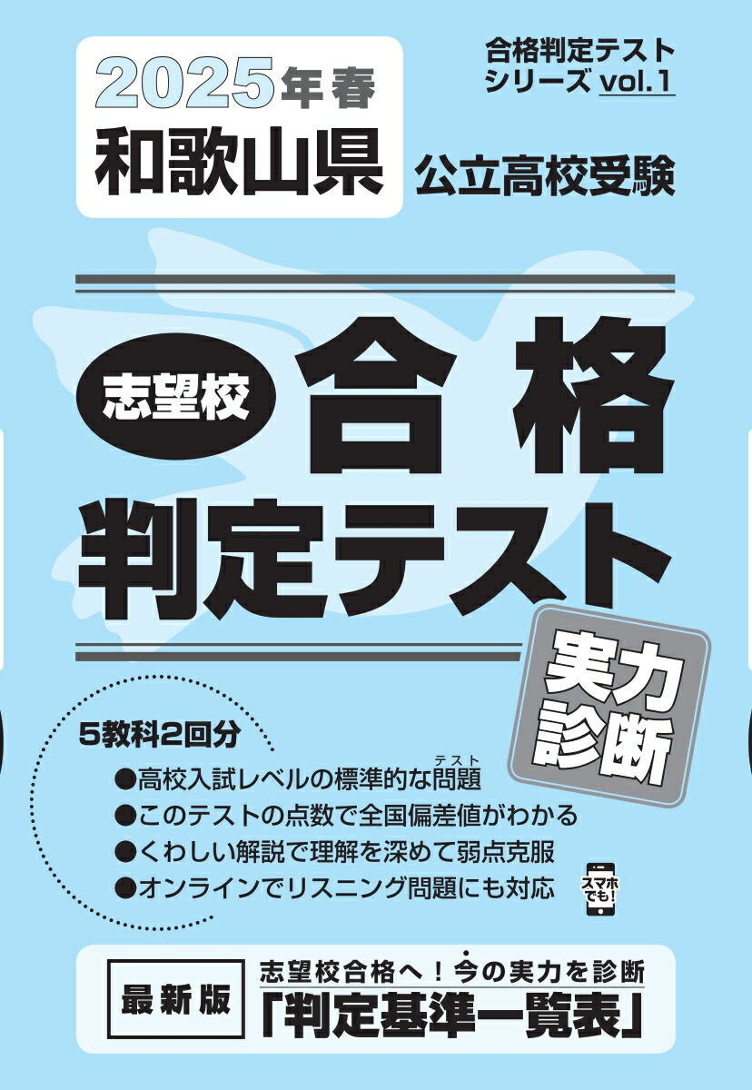 楽天ブックス: 和歌山県公立高校受験志望校合格判定テスト実力診断（2025年春受験用） - 9784290176621 : 本