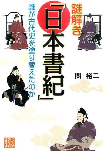 楽天ブックス: 謎解き『日本書紀』 - 誰が古代史を塗り替えたのか - 関