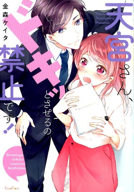 天宮さん、ドキッとさせるの禁止です！（CoCoCheek）[金森ケイタ]