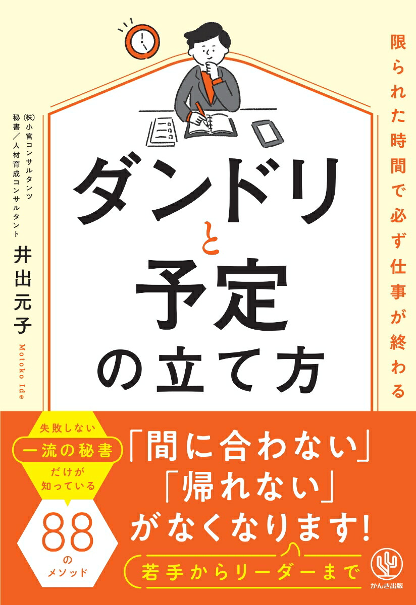 楽天ブックス: 限られた時間で必ず仕事が終わる ダンドリと予定の立て