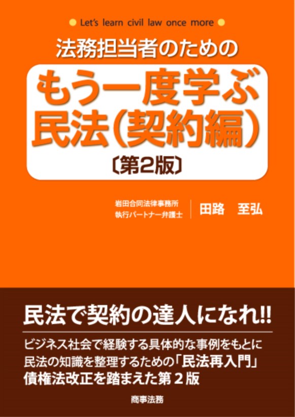 楽天ブックス: 法務担当者のためのもう一度学ぶ民法（契約編）〔第2版