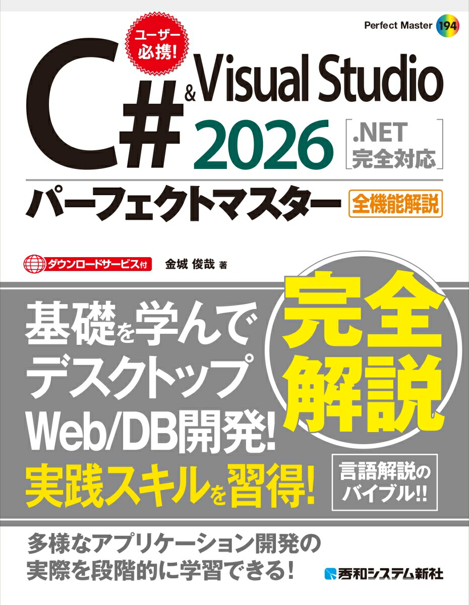 楽天ブックス: C# & Visual Studio2026パーフェクトマスター［.NET完全