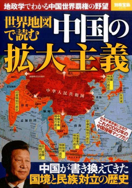 楽天ブックス 世界地図で読む中国の拡大主義 地政学でわかる中国世界覇権の野望 本