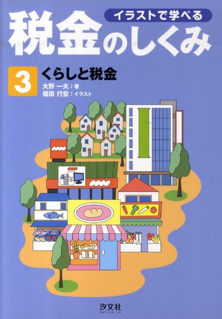 楽天ブックス イラストで学べる税金のしくみ 第3巻 大野一夫 本