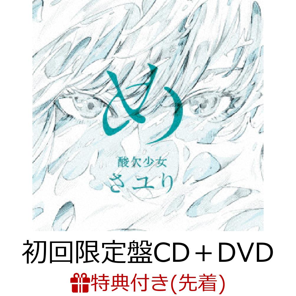 楽天ブックス: 【先着特典】め (初回限定盤 CD＋DVD)(オリジナルステッカー Type.D) - さユり - 2100011926622 : CD