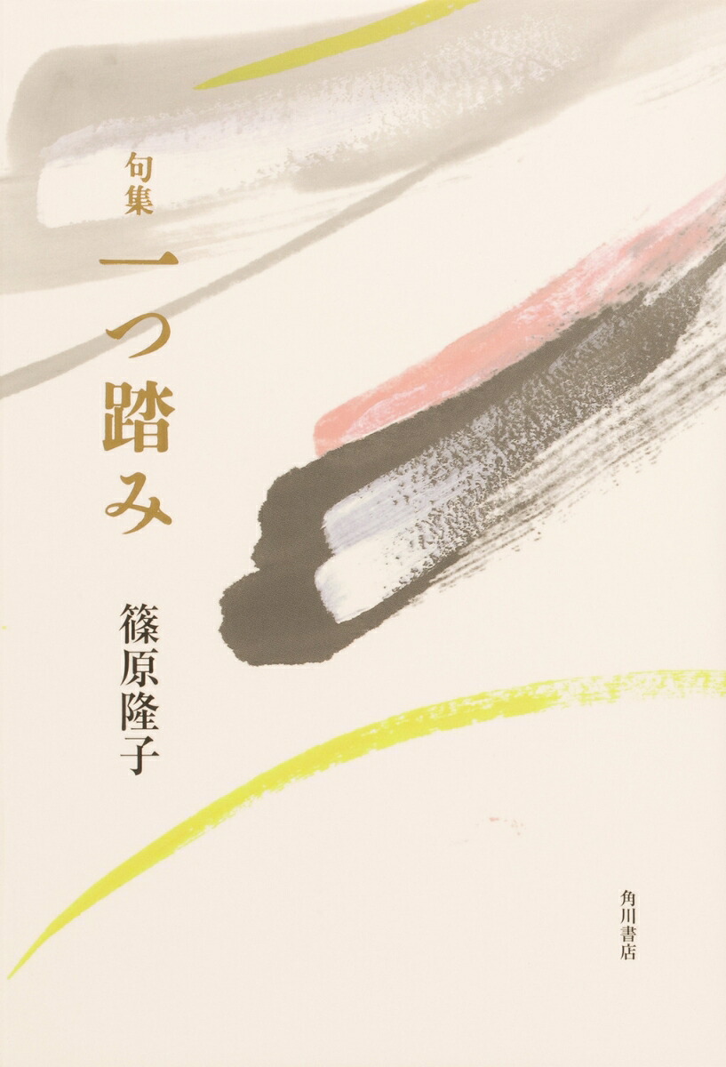 句集一つ踏み[篠原隆子]
